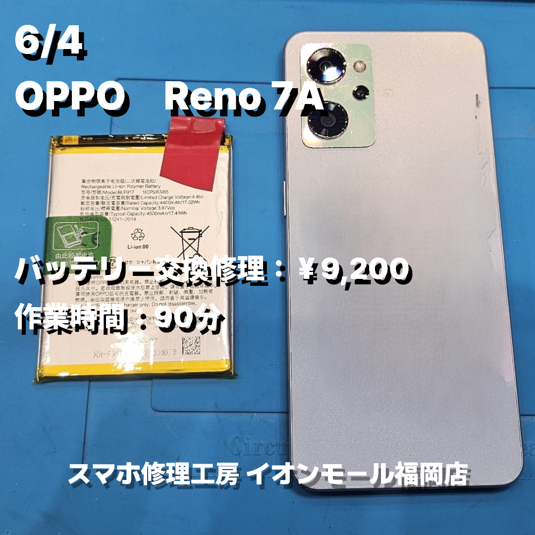 OPPO　Reno 7A　バッテリー交換の修理実例｜バッテリー劣化【スマホ修理工房 イオンモール福岡店】